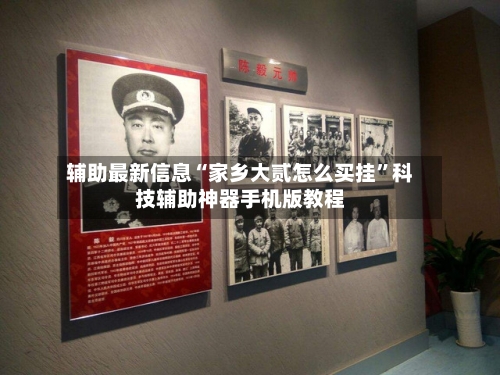 辅助最新信息“家乡大贰怎么买挂	”科技辅助神器手机版教程-第1张图片