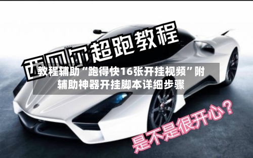 教程辅助“跑得快16张开挂视频	”附辅助神器开挂脚本详细步骤-第2张图片