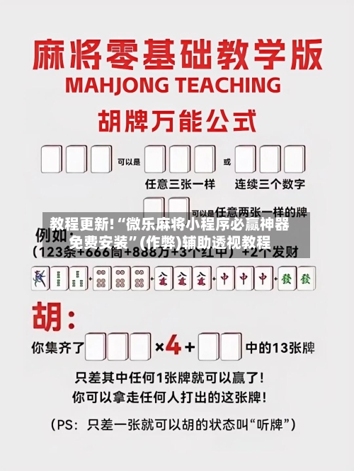 教程更新!“微乐麻将小程序必赢神器免费安装”(作弊)辅助透视教程-第2张图片
