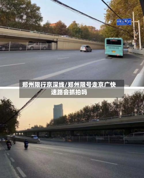 郑州限行京深线/郑州限号走京广快速路会抓拍吗