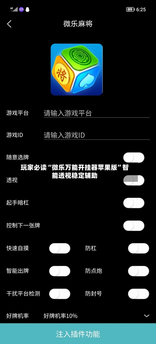 玩家必读“微乐万能开挂器苹果版	”智能透视稳定辅助-第1张图片
