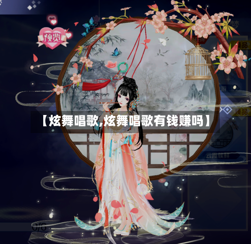 【炫舞唱歌,炫舞唱歌有钱赚吗】