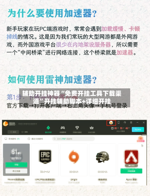 辅助开挂神器“免费开挂工具下载渠道”开挂辅助脚本+详细开挂-第2张图片