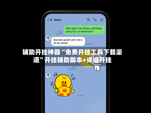 辅助开挂神器“免费开挂工具下载渠道”开挂辅助脚本+详细开挂