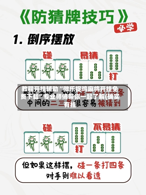 教程开挂辅助“微乐捉鸡麻将开挂免费下载”专业师傅带你一起了解(确实有挂-第3张图片