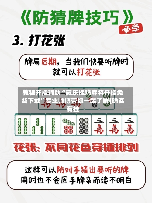 教程开挂辅助“微乐捉鸡麻将开挂免费下载	”专业师傅带你一起了解(确实有挂-第2张图片