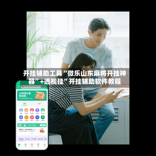 开挂辅助工具“微乐山东麻将开挂神器”+透视挂”开挂辅助软件教程-第2张图片