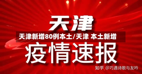 天津新增80例本土/天津 本土新增-第1张图片