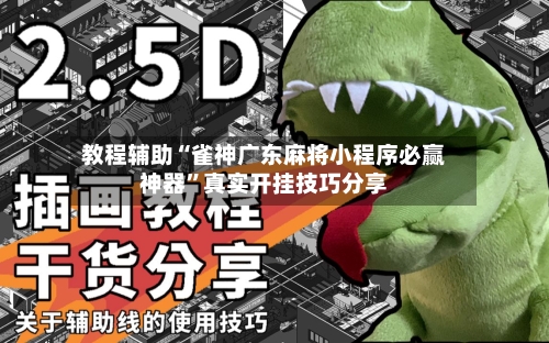 教程辅助“雀神广东麻将小程序必赢神器	”真实开挂技巧分享-第1张图片