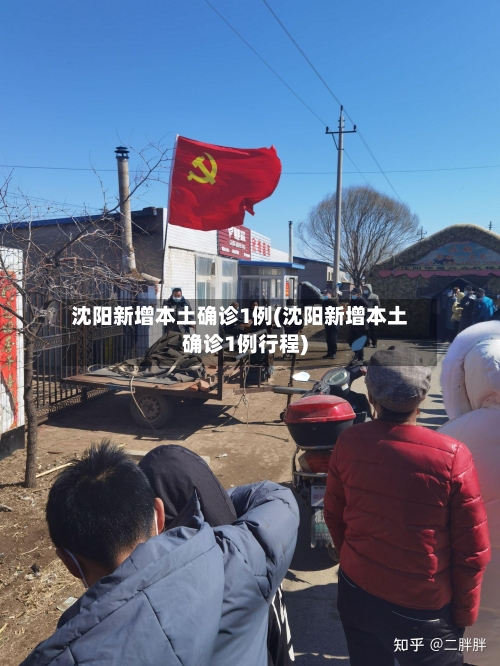 沈阳新增本土确诊1例(沈阳新增本土确诊1例行程)-第3张图片