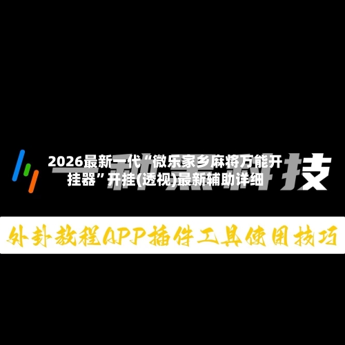 2026最新一代“微乐家乡麻将万能开挂器”开挂(透视)最新辅助详细-第2张图片