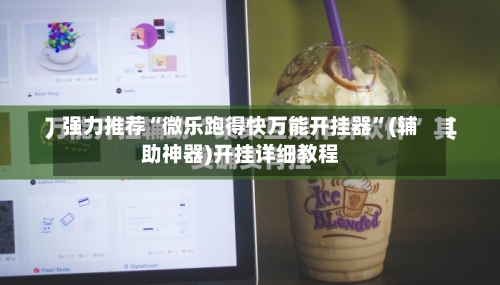 强力推荐“微乐跑得快万能开挂器”(辅助神器)开挂详细教程-第2张图片