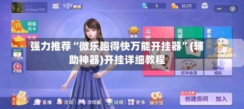 强力推荐“微乐跑得快万能开挂器”(辅助神器)开挂详细教程-第3张图片