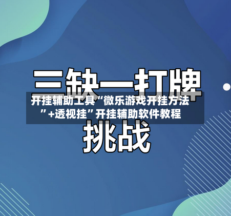 开挂辅助工具“微乐游戏开挂方法”+透视挂	”开挂辅助软件教程-第1张图片