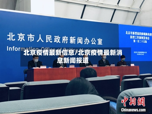 北京疫情最新信息/北京疫情最新消息新闻报道-第3张图片