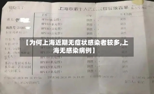 【为何上海近期无症状感染者较多,上海无感染病例】-第3张图片