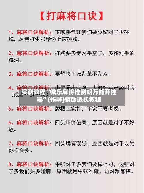 实测教程“微乐麻将推倒胡万能开挂器	”(作弊)辅助透视教程-第1张图片