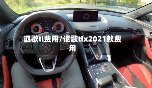 讴歌tl费用/讴歌tlx2021款费用-第3张图片