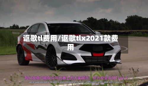 讴歌tl费用/讴歌tlx2021款费用-第1张图片