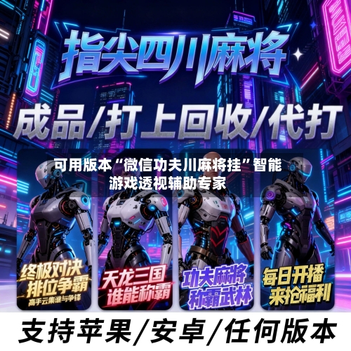 可用版本“微信功夫川麻将挂”智能游戏透视辅助专家-第1张图片