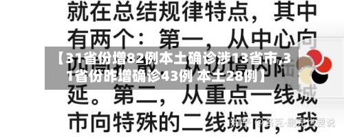 【31省份增82例本土确诊涉13省市,31省份昨增确诊43例 本土28例】-第2张图片
