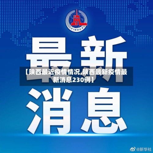 【陕西最近疫情情况,陕西最新疫情最新消息230例】-第1张图片
