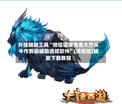 开挂辅助工具“微信链接青龙大厅斗牛作弊器辅助透视软件”(透视挂)辅助下载教程-第3张图片