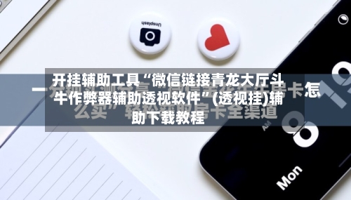 开挂辅助工具“微信链接青龙大厅斗牛作弊器辅助透视软件	”(透视挂)辅助下载教程-第2张图片
