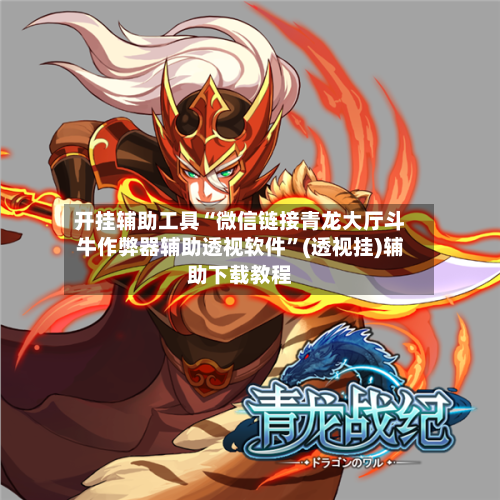 开挂辅助工具“微信链接青龙大厅斗牛作弊器辅助透视软件”(透视挂)辅助下载教程-第1张图片