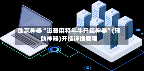 助赢神器“迅奇麻将斗牛开挂神器”(辅助神器)开挂详细教程-第2张图片