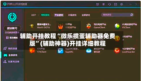 辅助开挂教程“微乐掼蛋辅助器免费版”(辅助神器)开挂详细教程-第2张图片