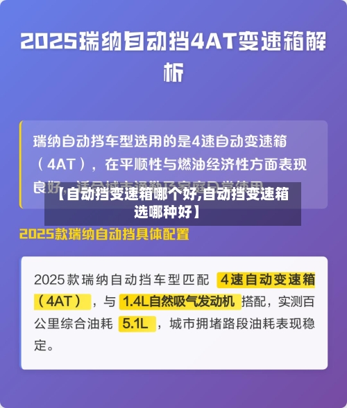 【自动挡变速箱哪个好,自动挡变速箱选哪种好】-第3张图片