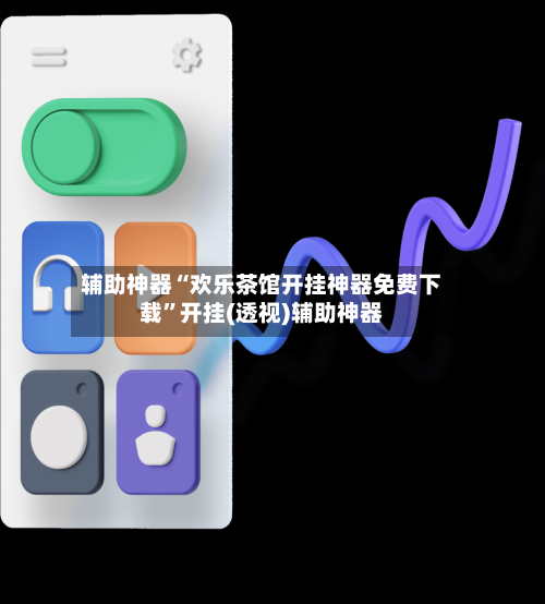 辅助神器“欢乐茶馆开挂神器免费下载”开挂(透视)辅助神器-第3张图片