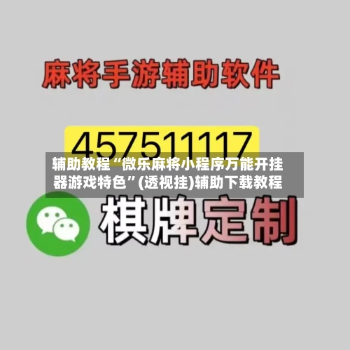 辅助教程“微乐麻将小程序万能开挂器游戏特色”(透视挂)辅助下载教程-第2张图片