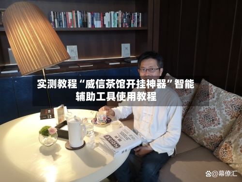 实测教程“威信茶馆开挂神器”智能辅助工具使用教程-第2张图片