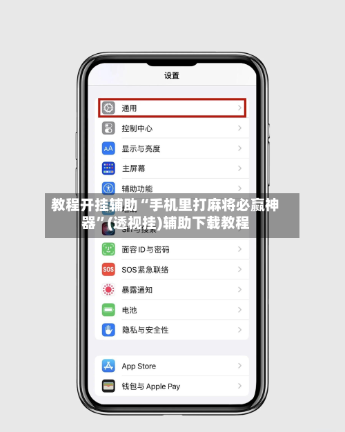 教程开挂辅助“手机里打麻将必赢神器	”(透视挂)辅助下载教程-第2张图片