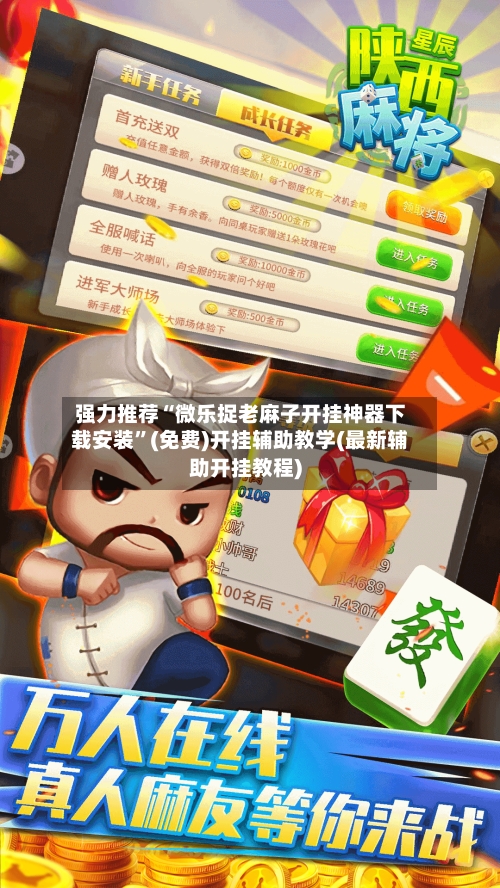 强力推荐“微乐捉老麻子开挂神器下载安装”(免费)开挂辅助教学(最新辅助开挂教程)-第2张图片
