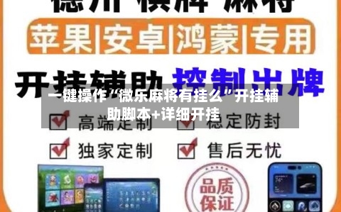 一键操作“微乐麻将有挂么”开挂辅助脚本+详细开挂-第2张图片