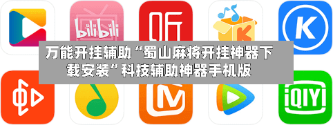 万能开挂辅助“蜀山麻将开挂神器下载安装”科技辅助神器手机版-第3张图片
