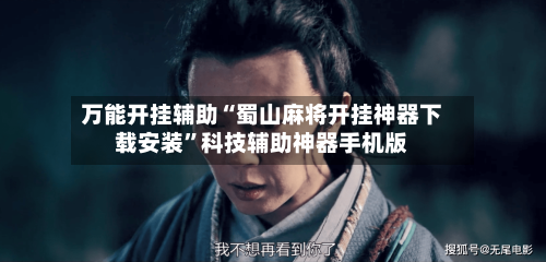 万能开挂辅助“蜀山麻将开挂神器下载安装”科技辅助神器手机版-第2张图片