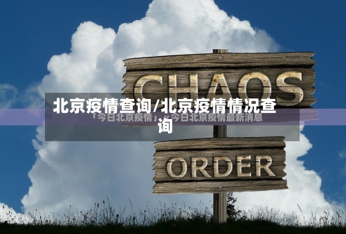 北京疫情查询/北京疫情情况查询-第2张图片
