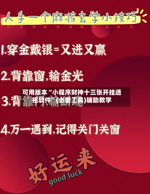 可用版本“小程序财神十三张开挂透视软件”(必备工具)辅助教学-第1张图片