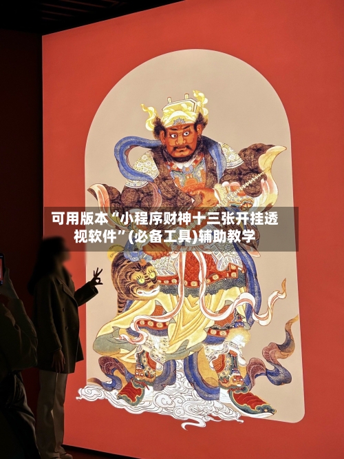 可用版本“小程序财神十三张开挂透视软件”(必备工具)辅助教学-第3张图片