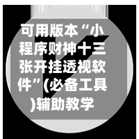 可用版本“小程序财神十三张开挂透视软件	”(必备工具)辅助教学-第2张图片