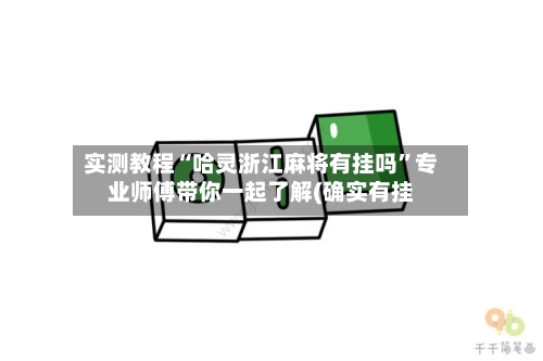 实测教程“哈灵浙江麻将有挂吗”专业师傅带你一起了解(确实有挂-第3张图片