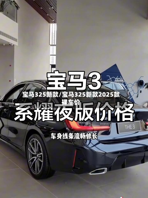 宝马325新款/宝马325新款2025款裸车价-第2张图片