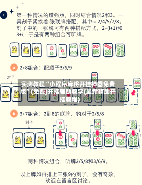 实测教程“小程序麻将开挂神器免费版”(免费)开挂辅助教学(最新辅助开挂教程)-第2张图片