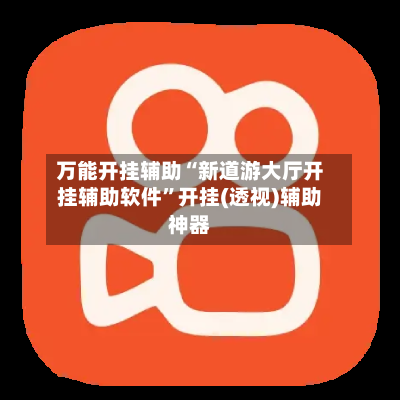 万能开挂辅助“新道游大厅开挂辅助软件”开挂(透视)辅助神器-第1张图片