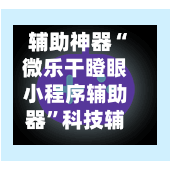 辅助神器“微乐干瞪眼小程序辅助器”科技辅助神器手机版教程-第2张图片