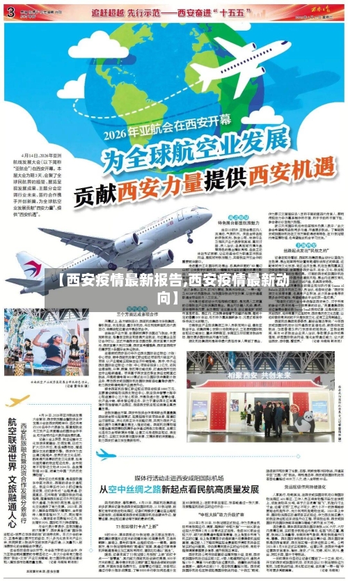 【西安疫情最新报告,西安疫情最新动向】-第1张图片